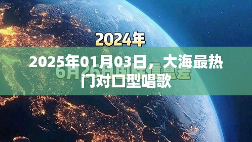 大海最熱門對口型唱歌,2025年1月3日盛況