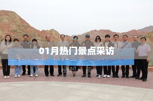 熱門景點一月探訪報道