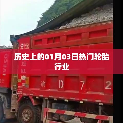 輪胎行業歷史上的重要日子,一月三日回顧