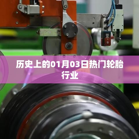 輪胎行業(yè)歷史上的重要日子,一月三日回顧