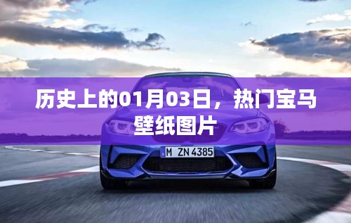 熱門寶馬壁紙圖片,歷史上的今天,一月三日回顧