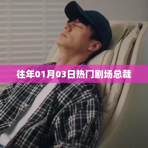 『獨家揭秘，總裁劇場歷年精彩回顧』