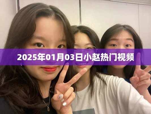 小趙熱門視頻搶先看,2025年1月3日精彩瞬間