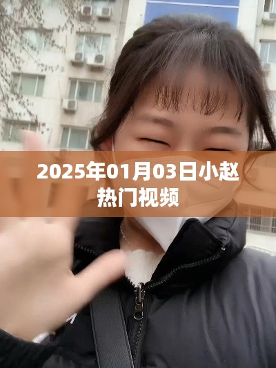 小趙熱門視頻搶先看,2025年1月3日精彩瞬間