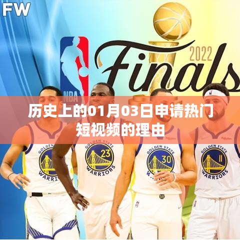 歷史日期揭秘,為何選擇01月03日申請(qǐng)熱門短視頻?