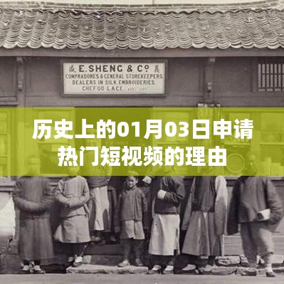 歷史日期揭秘,為何選擇01月03日申請熱門短視頻?