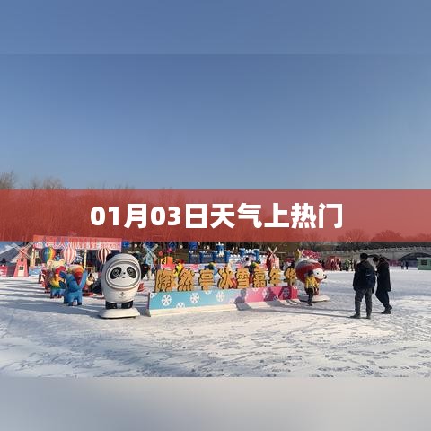 天氣熱議,01月03日最新動態(tài)