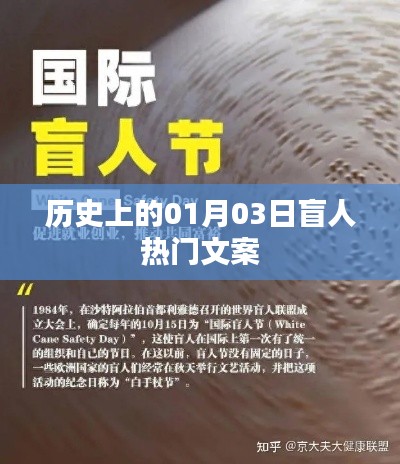 歷史上的盲人熱門文案,一月三日回眸與展望