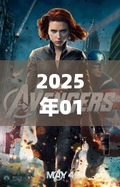 復仇者聯(lián)盟熱門話題前瞻,2025年1月3日聚焦熱議