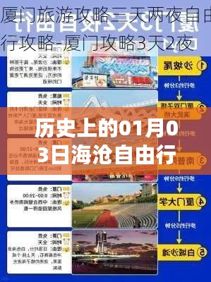 海滄自由行,熱門攻略揭秘,一月三日啟程探索歷史之旅