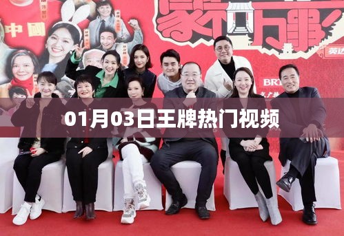 王牌熱門視頻盤點,最新熱門視頻精選