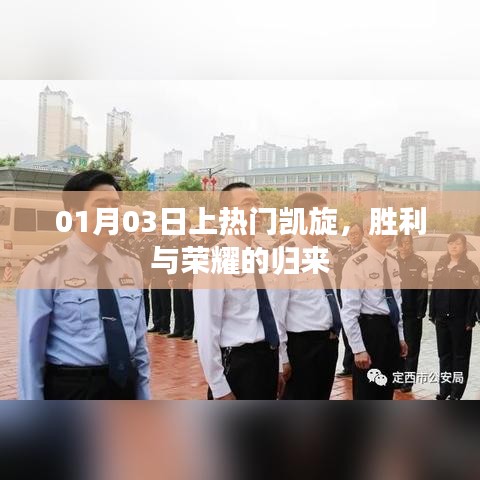 勝利歸來!榮耀凱旋,熱門時刻銘記心間