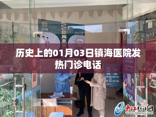 鎮海醫院發熱門診歷史電話及今日查詢。