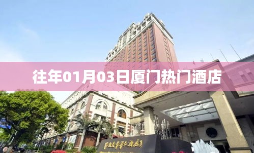 『廈門元旦熱門酒店一覽』