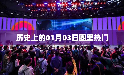 歷史上的今天，一月三日大事件回顧與圈內(nèi)熱談