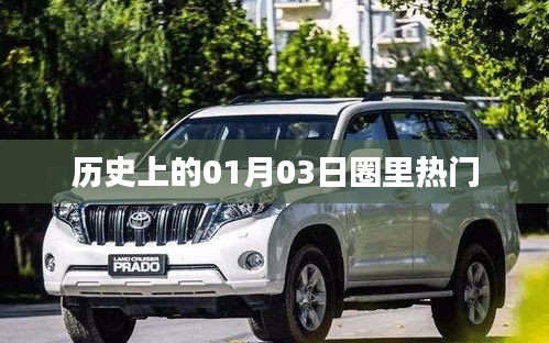 歷史上的今天,一月三日大事件回顧與圈內(nèi)熱談