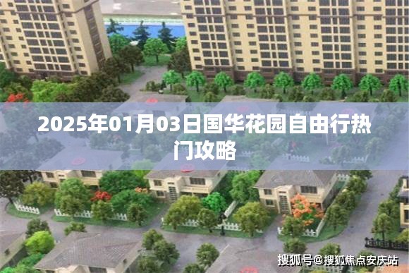 國華花園自由行指南,熱門攻略揭秘