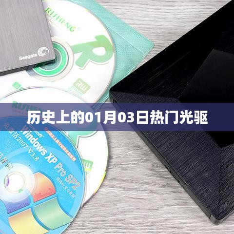 歷史上的熱門光驅,一月三日回顧