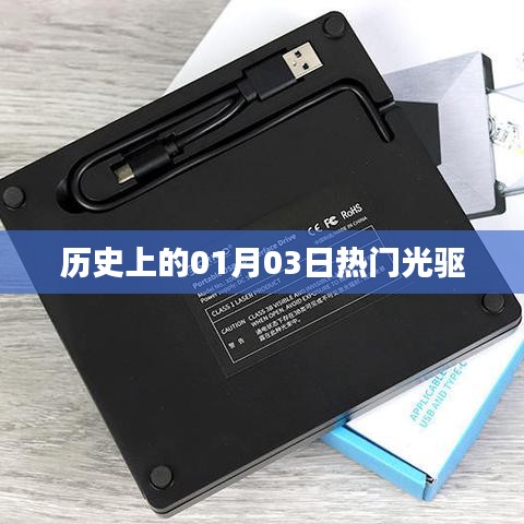 歷史上的熱門光驅,一月三日回顧