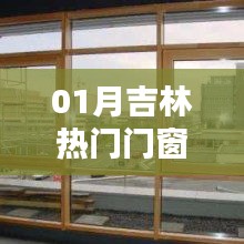 吉林一月份熱門門窗品牌廠商推薦