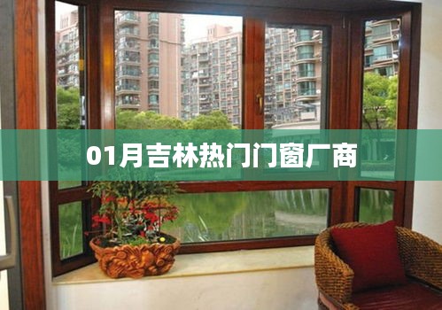吉林一月份熱門門窗品牌廠商推薦