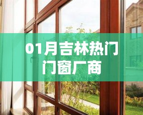 吉林一月份熱門門窗品牌廠商推薦