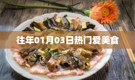 「歷年美食熱榜出爐,美食愛好者的盛宴」