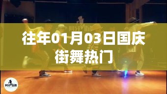 國慶街舞歷年熱門回顧,激情舞動迎佳節