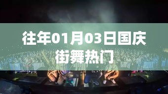 國慶街舞歷年熱門回顧,激情舞動迎佳節