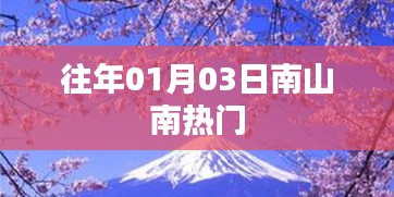 南山南成熱門景點(diǎn)，探訪歷史韻味