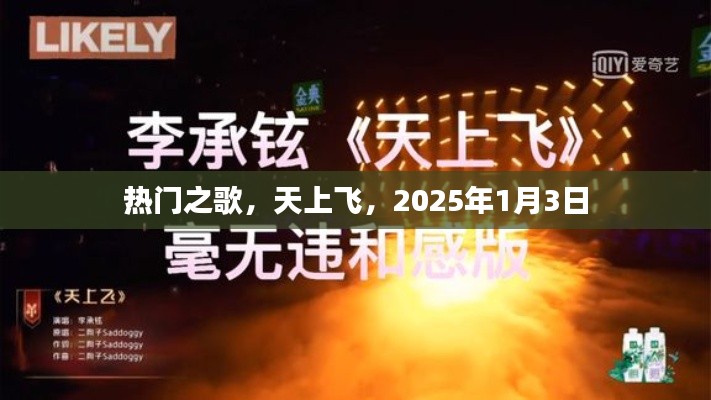 熱門之歌,天上飛,跨年新曲2025年1月3日