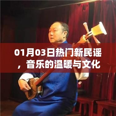 熱門新民謠，音樂溫暖與文化傳承