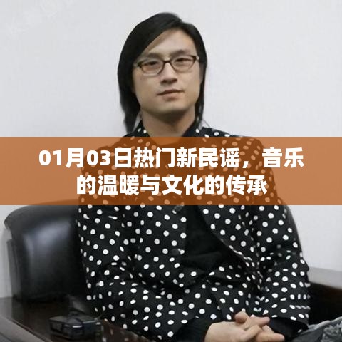 熱門新民謠,音樂溫暖與文化傳承