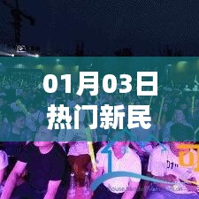 熱門新民謠,音樂溫暖與文化傳承