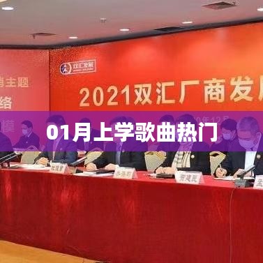 精選開學(xué)歌曲榜單,一月熱門上學(xué)歌曲推薦