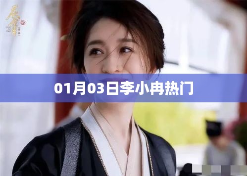 李小冉最新熱門動(dòng)態(tài),01月03日搶先看