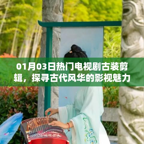 探尋古代風(fēng)華魅力,熱門古裝電視劇剪輯