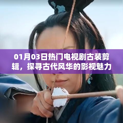 探尋古代風華魅力,熱門古裝電視劇剪輯