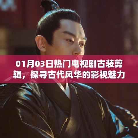 探尋古代風華魅力,熱門古裝電視劇剪輯