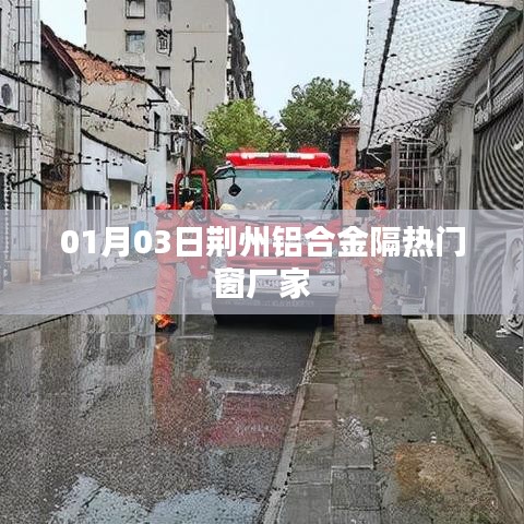 荊州鋁合金隔熱門窗廠家最新動態,探訪工廠與產品展示