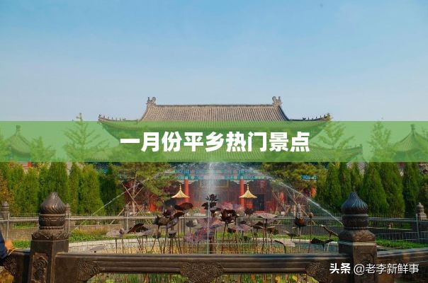 平鄉一月份熱門旅游勝地探訪