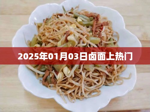 鹵面風(fēng)潮,揭秘2025年熱門美食背后的故事