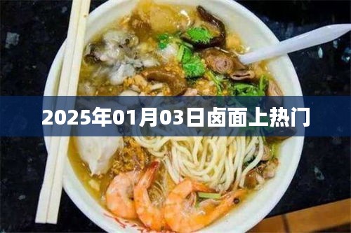 鹵面風潮,揭秘2025年熱門美食背后的故事