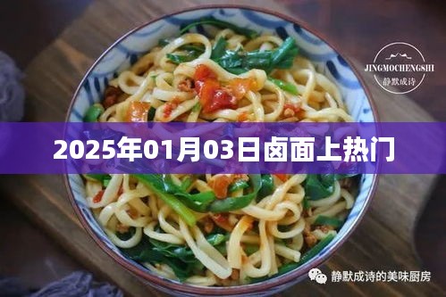 鹵面風潮,揭秘2025年熱門美食背后的故事