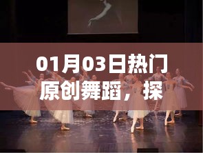 探索舞臺藝術魅力,最新原創舞蹈盛宴開啟