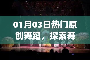 探索舞臺藝術魅力,最新原創舞蹈盛宴開啟