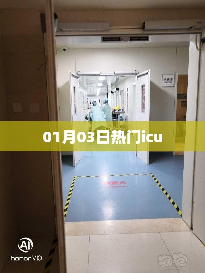 熱門ICU動態(tài)速遞,最新資訊一網(wǎng)打盡(01月03日)