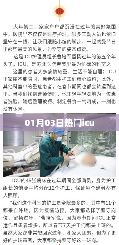 熱門ICU動態(tài)速遞,最新資訊一網(wǎng)打盡(01月03日)