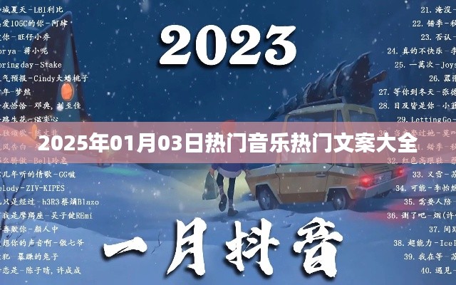 『2025年元旦熱門(mén)音樂(lè)文案集錦』