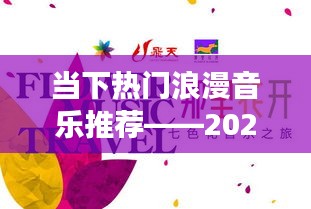 精選浪漫音樂推薦，2023年浪漫之旅開啟
